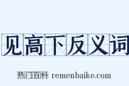 见高下反义词是什么意思的图片
